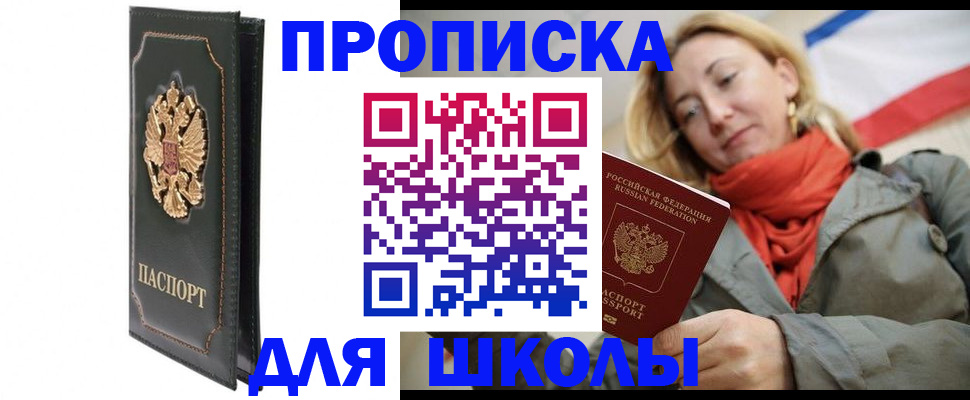 временная регистрация для школы в Белёве